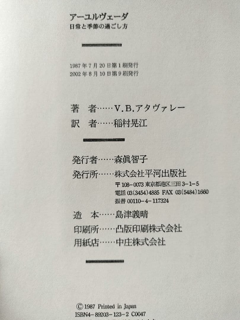 絶版　アーユルヴェーダ 日常と季節の過ごし方