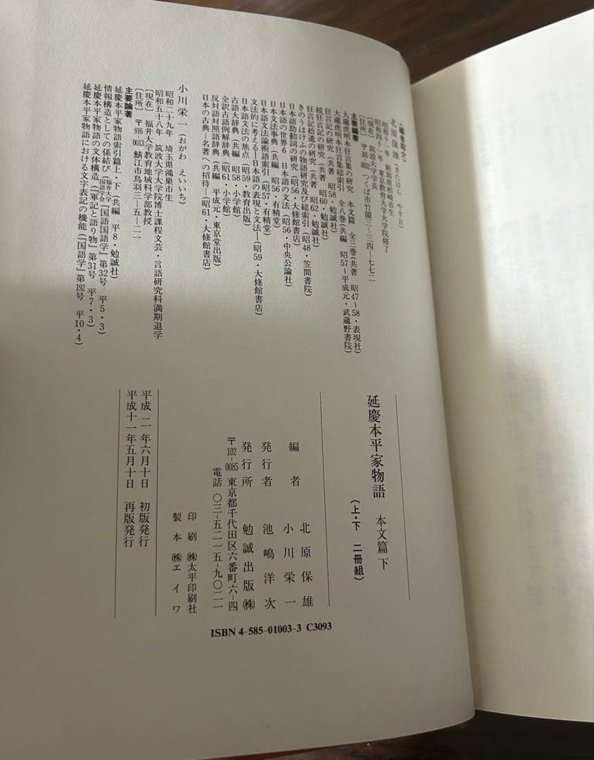 延慶本 平家物語 本文篇 上・下 二冊組