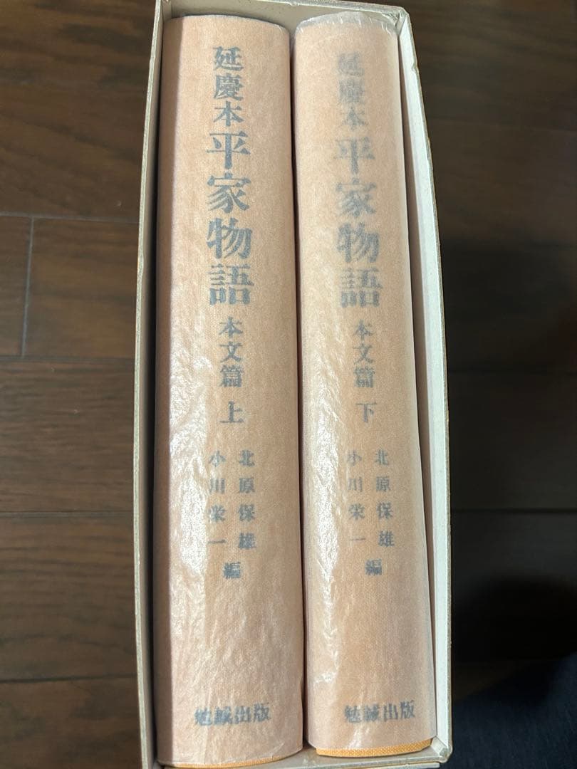 延慶本 平家物語 本文篇 上・下 二冊組