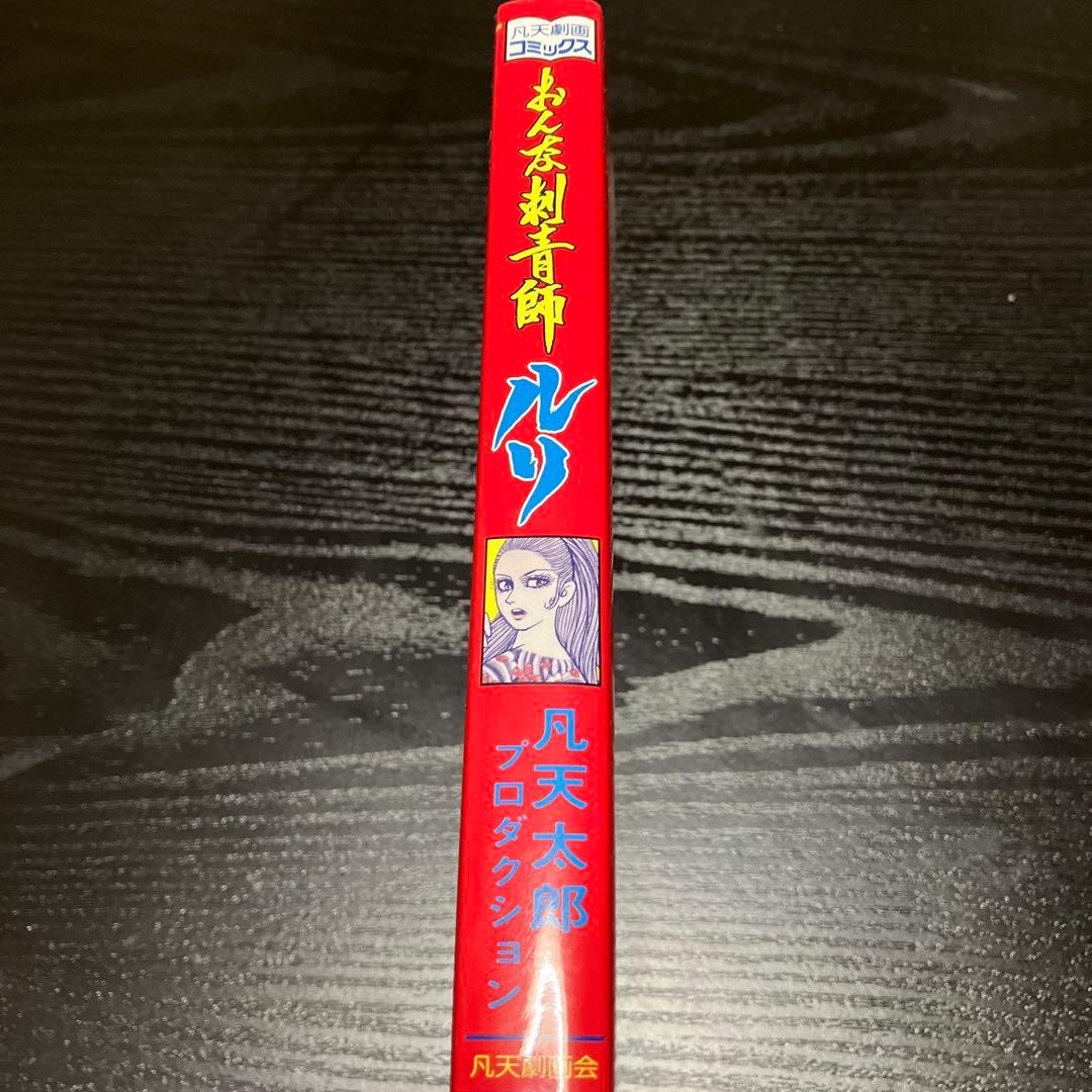 おんな刺青師ルリ(凡天太郎)