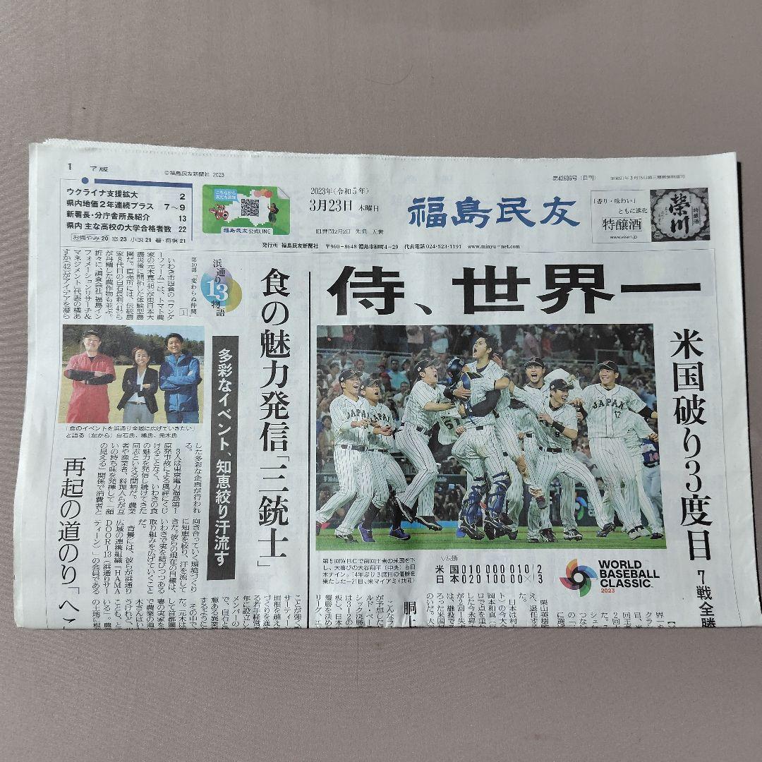 2023年 3月 WBC 世界一 朝刊各紙 まとめ売り