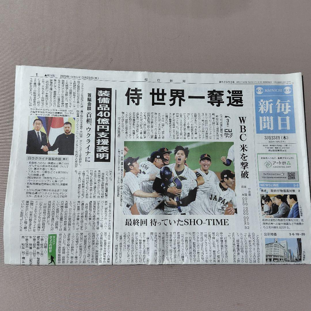 2023年 3月 WBC 世界一 朝刊各紙 まとめ売り