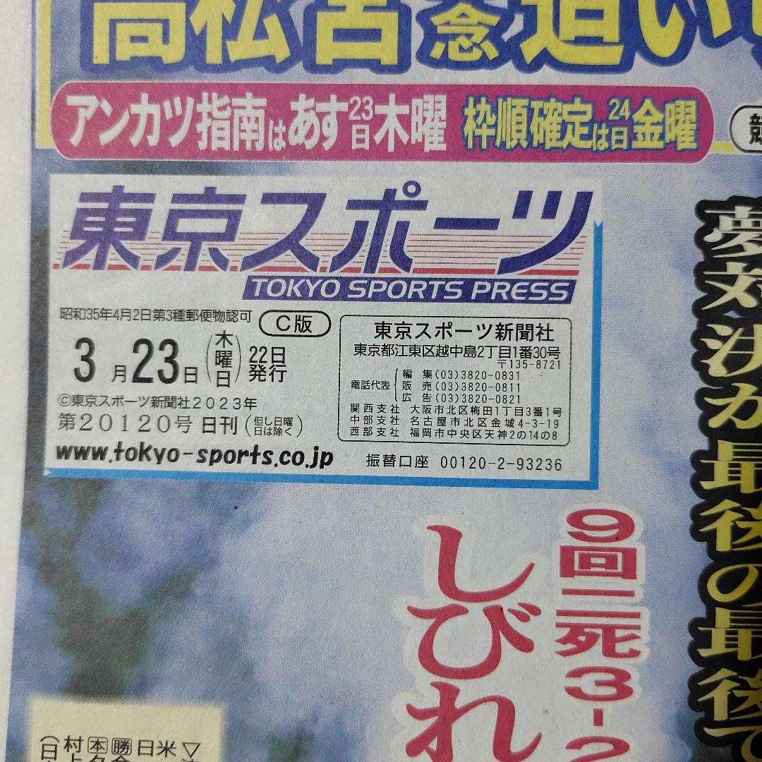 2023年 3月 WBC 世界一 朝刊各紙 まとめ売り