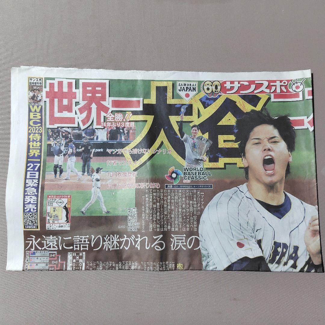 2023年 3月 WBC 世界一 朝刊各紙 まとめ売り