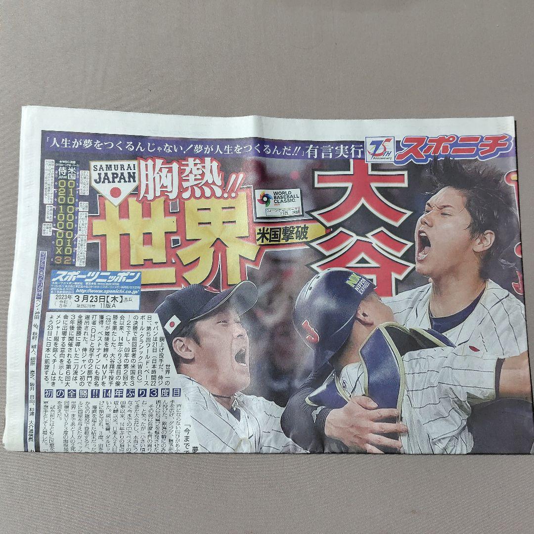 2023年 3月 WBC 世界一 朝刊各紙 まとめ売り