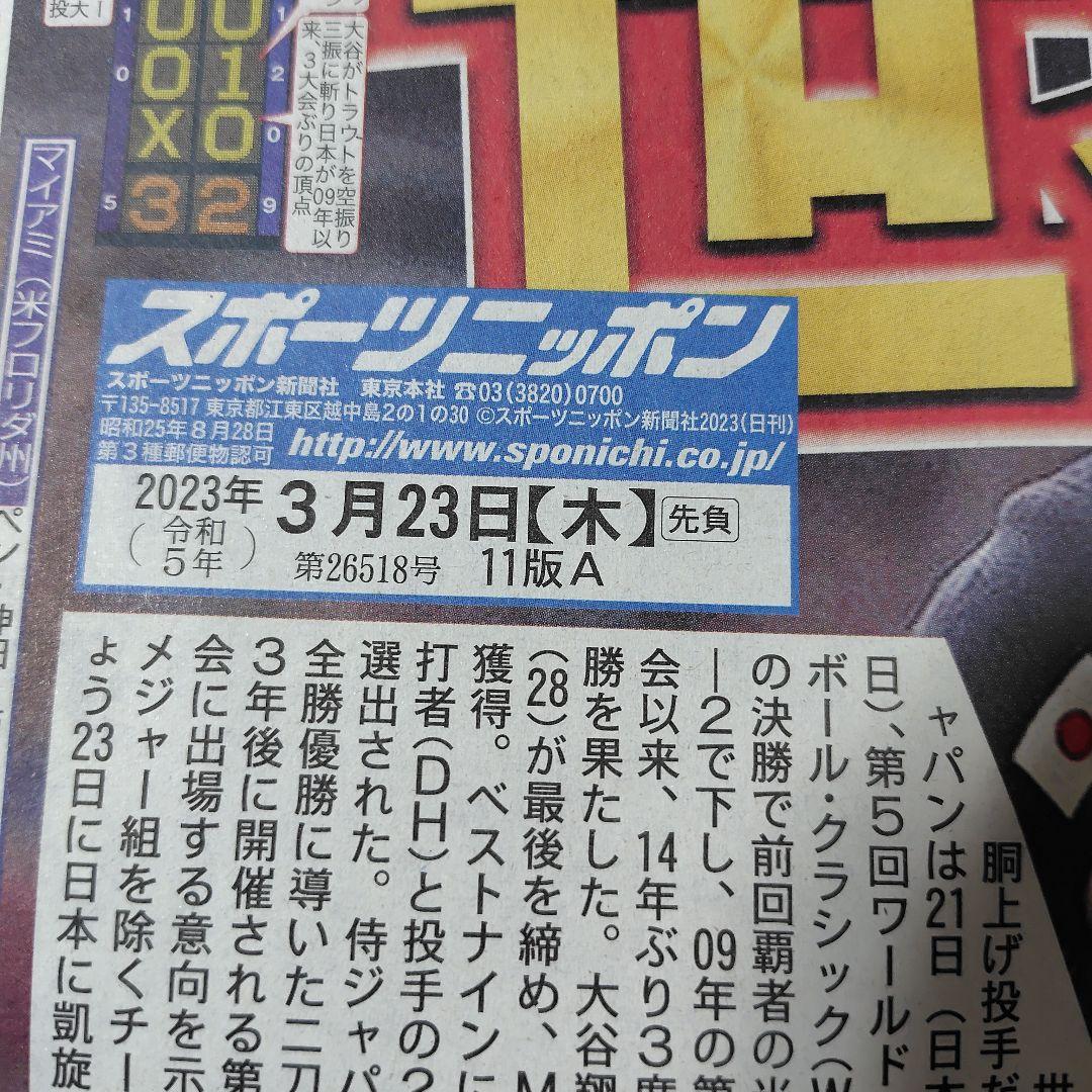 2023年 3月 WBC 世界一 朝刊各紙 まとめ売り