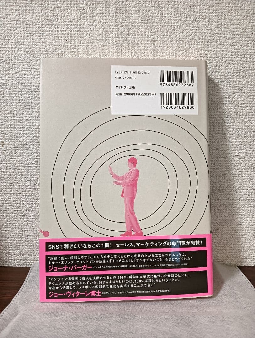 ■ SNS広告の心理技術 ダイレクト出版 お客がポチりたくなる心のカラクリ