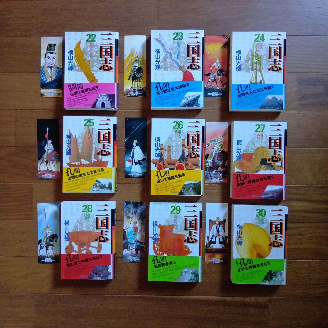 三国志　全巻（1〜３０巻）横山光輝