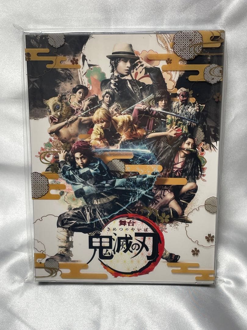 舞台 鬼滅の刃〈完全生産限定版・2枚組〉 おまけ付き