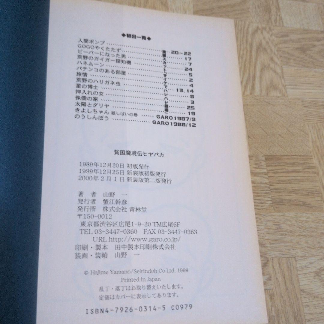 混沌大陸パンゲア 貧困魔境伝ヒヤパカ どぶさらい劇場 夢の島で逢いましょう