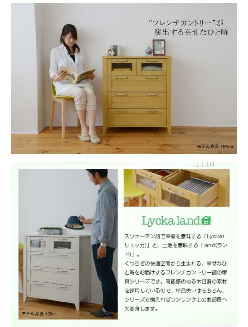 Lycka land 4段チェスト 収納家具