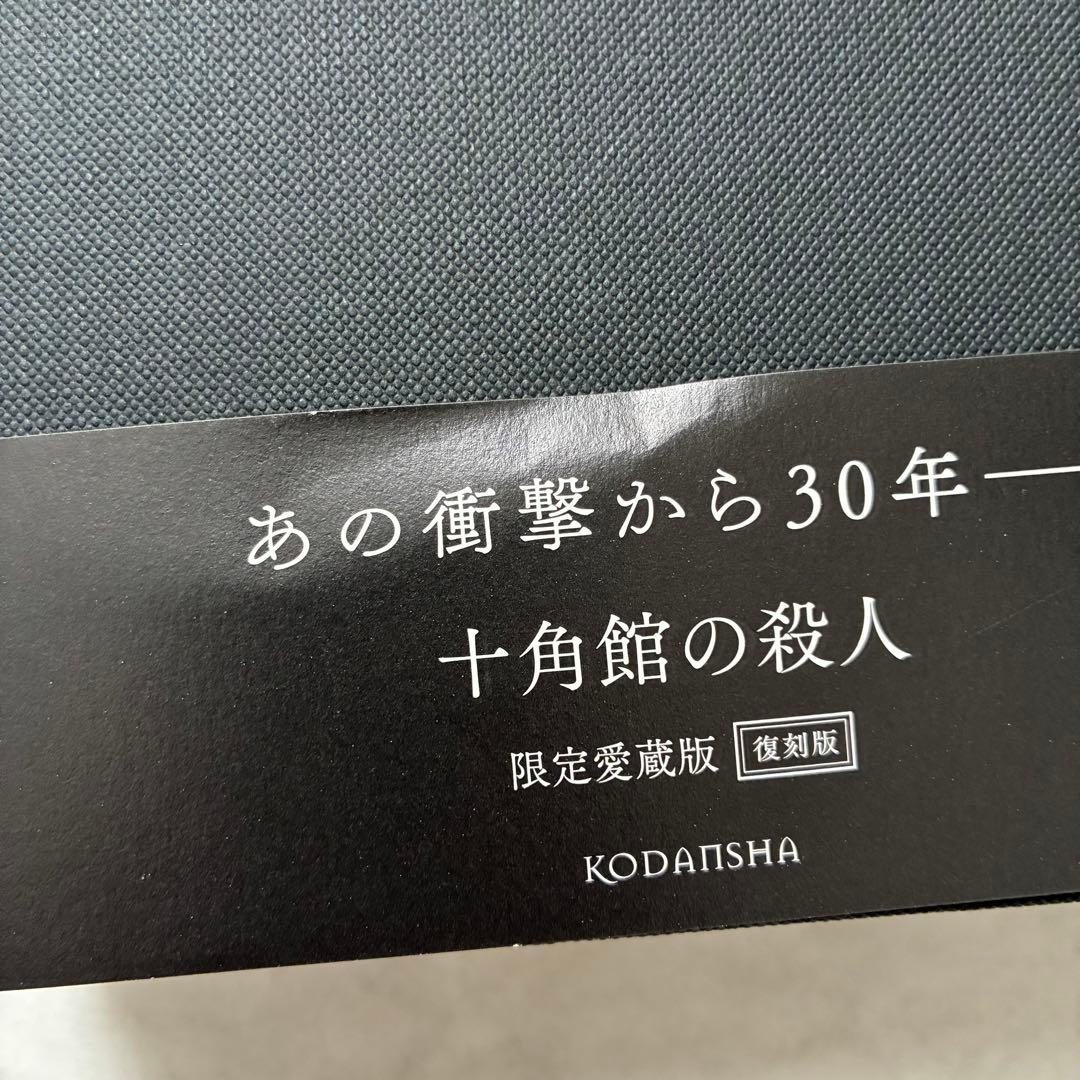 十角舘の殺人　限定愛蔵版　サイン本