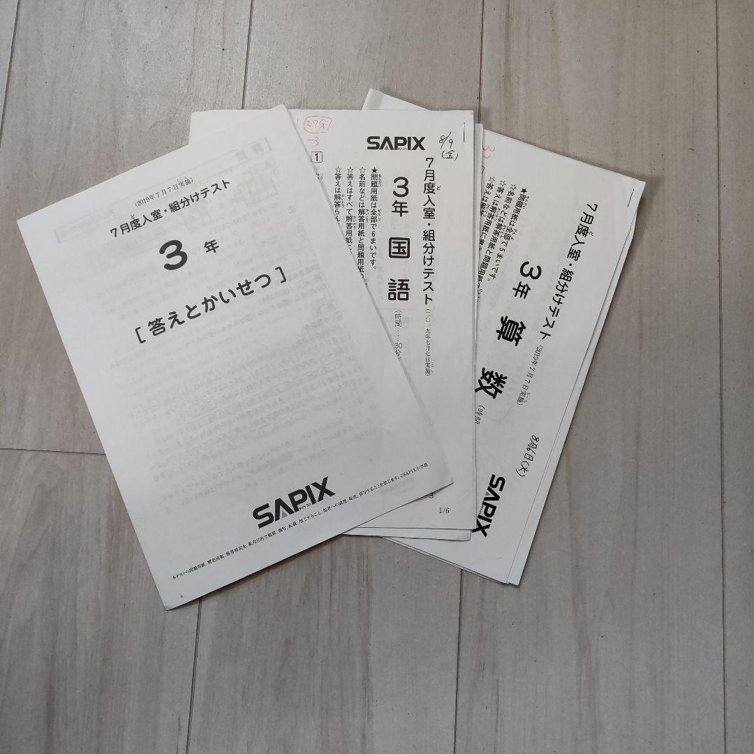 【難関校合格】サピックス 3年入室〜4年12月 テスト全セット 全15回