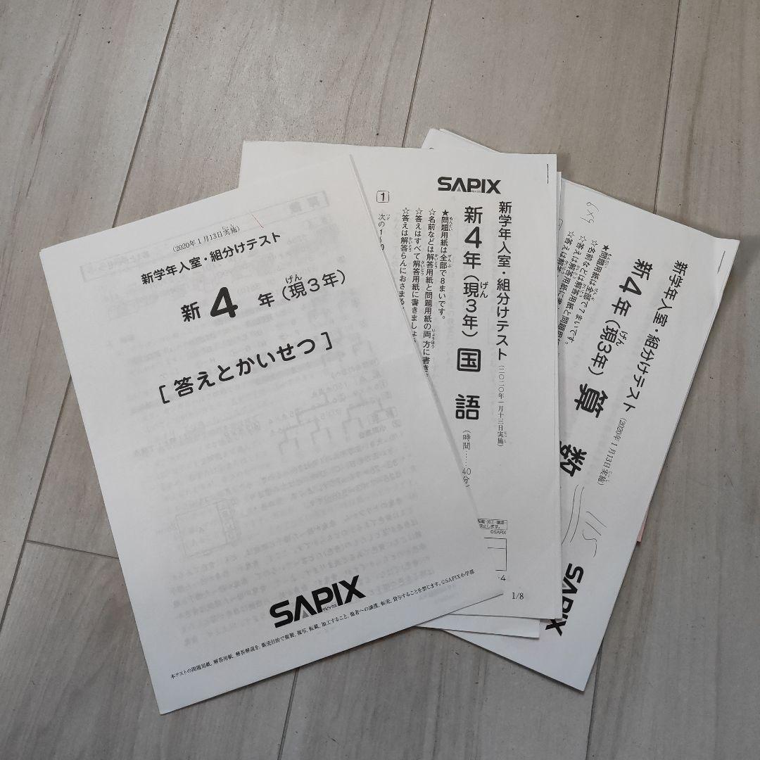 【難関校合格】サピックス 3年入室〜4年12月 テスト全セット 全15回