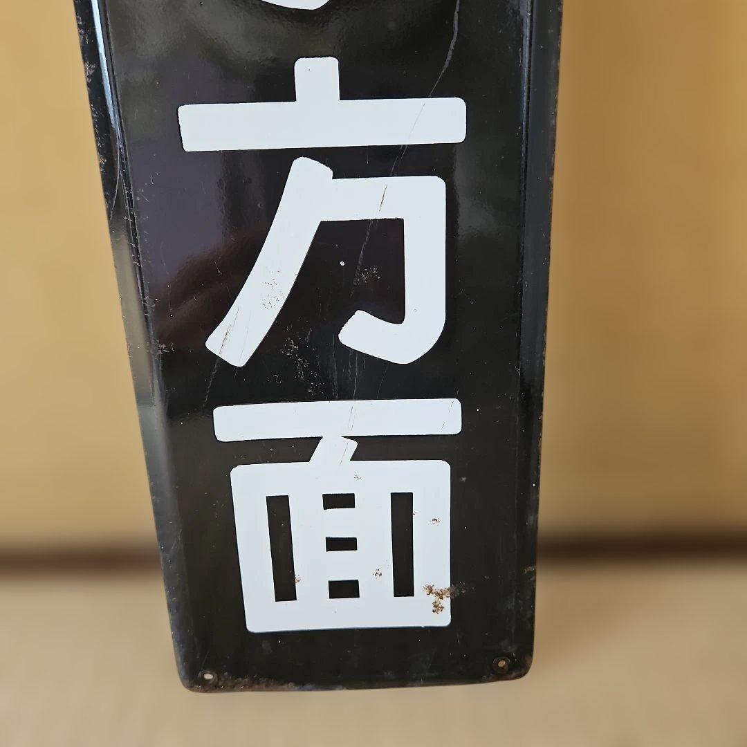 鉄道　ホーロー看板　佐原・銚子方面