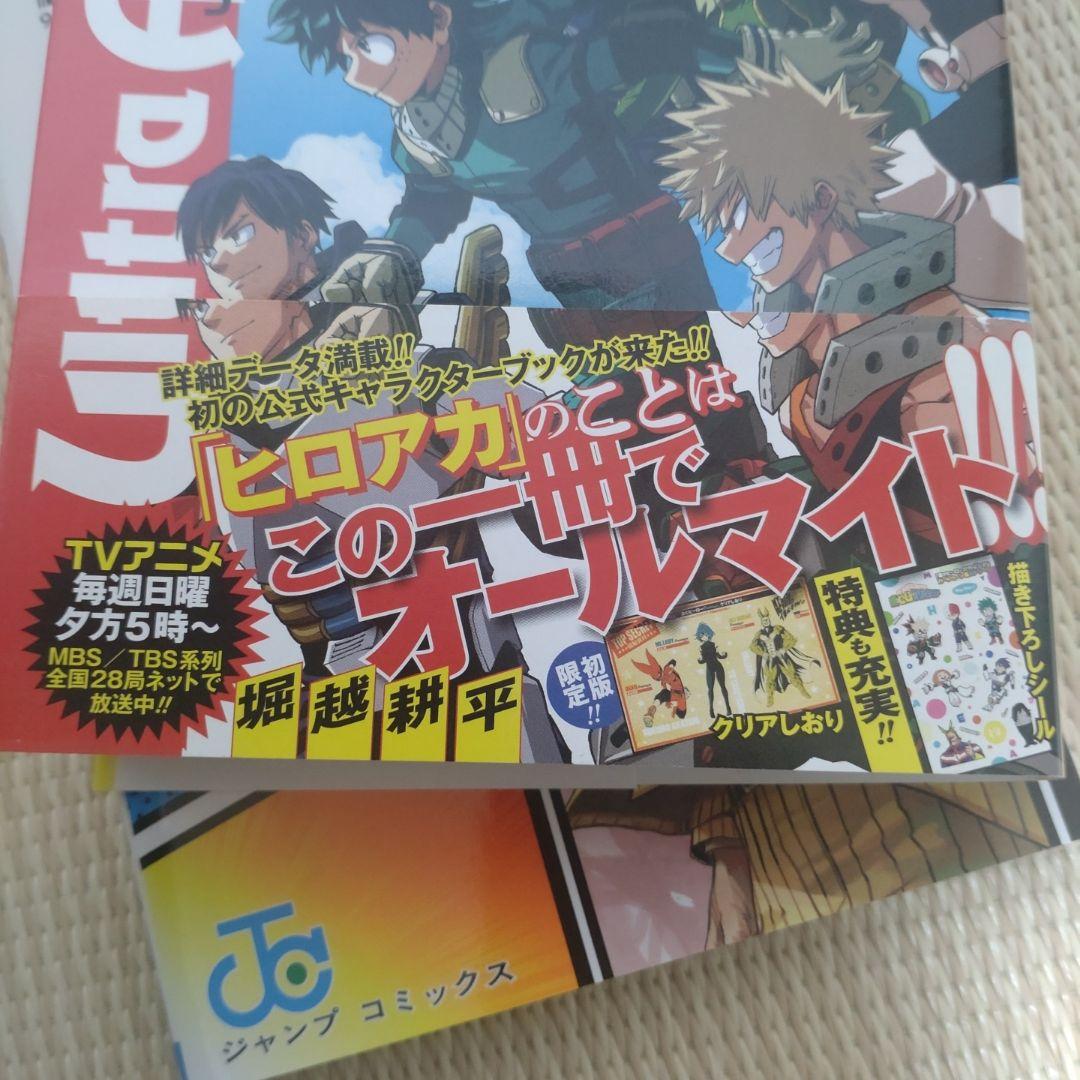僕のヒーローアカデミア 全巻【完結】＆公式キャラクターブック 堀越耕平 ジャンプ
