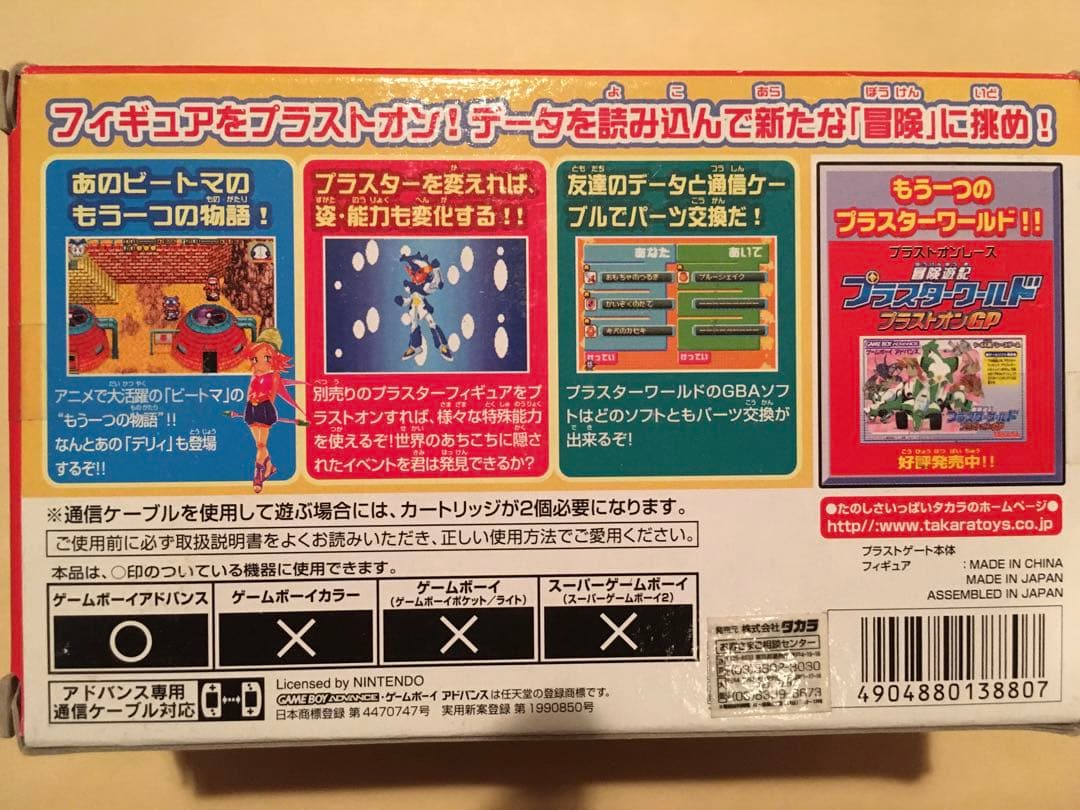新品未開封　ゲームボーイアドバンス　プラスターワールドスターターセット　２個