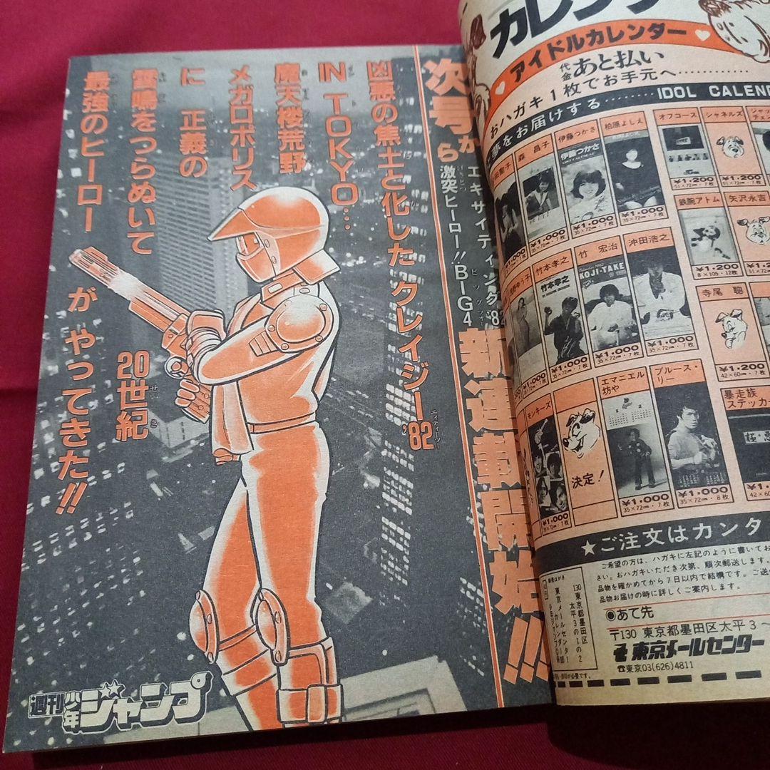 【当時物美品】週刊 少年 ジャンプ 1981年52号 漫画 アニメ