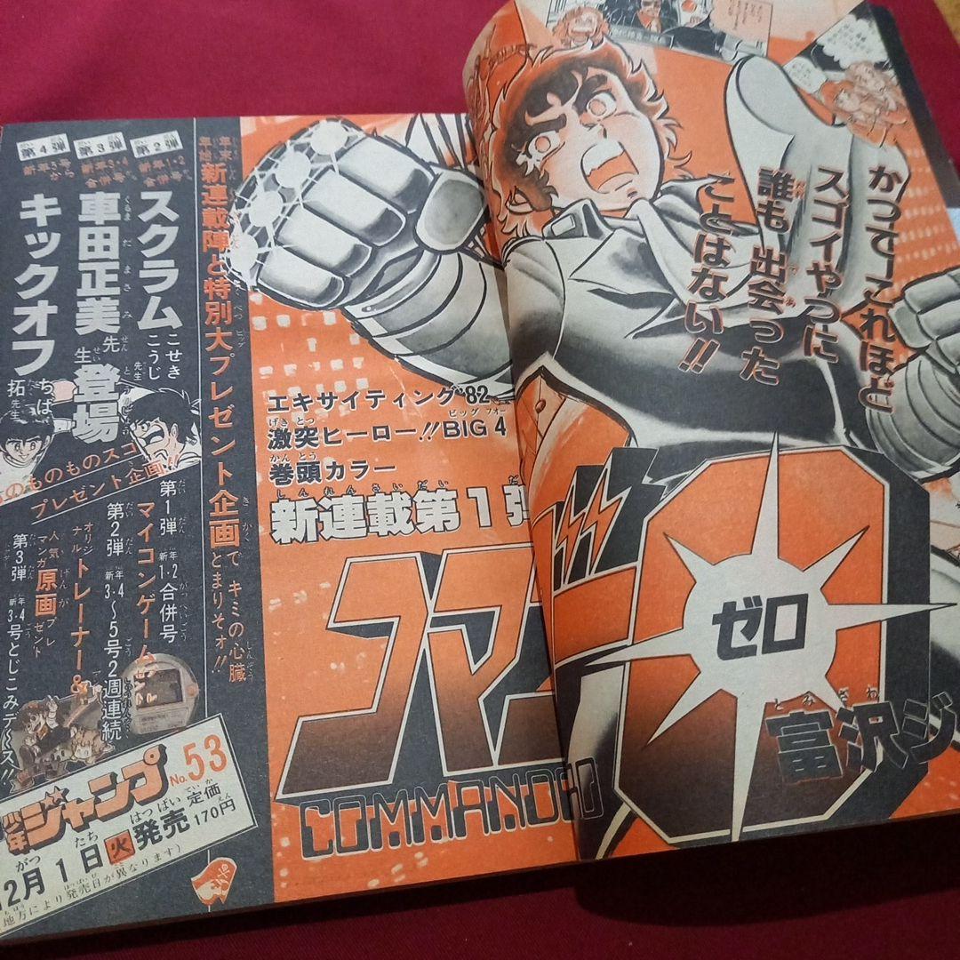 【当時物美品】週刊 少年 ジャンプ 1981年52号 漫画 アニメ