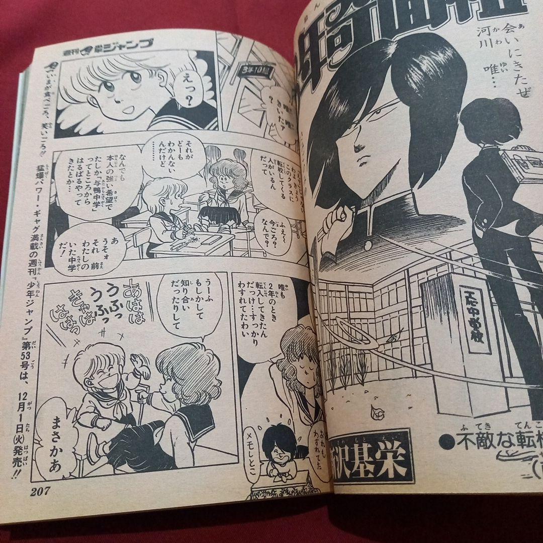 【当時物美品】週刊 少年 ジャンプ 1981年52号 漫画 アニメ