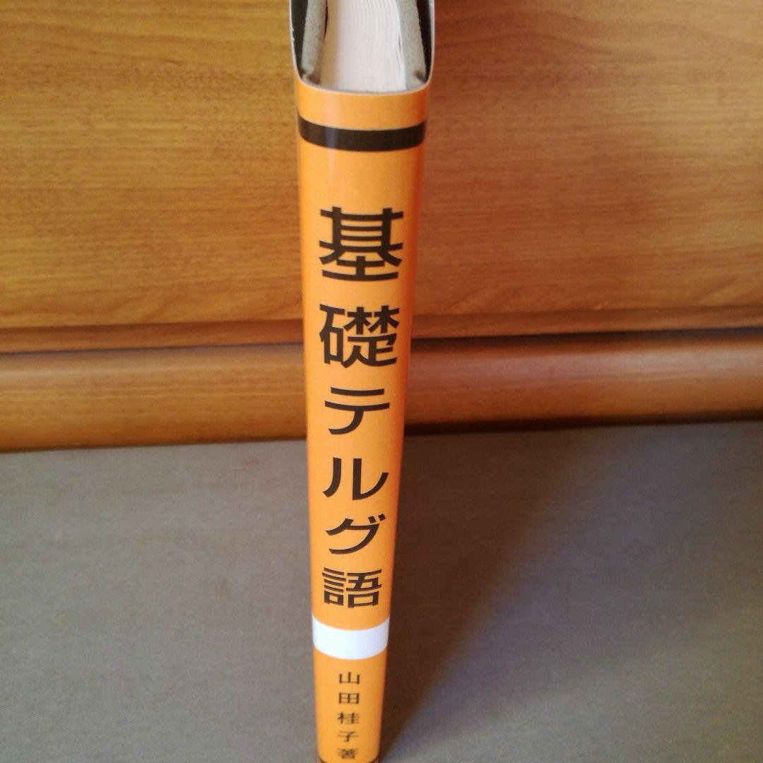 基礎テルグ語