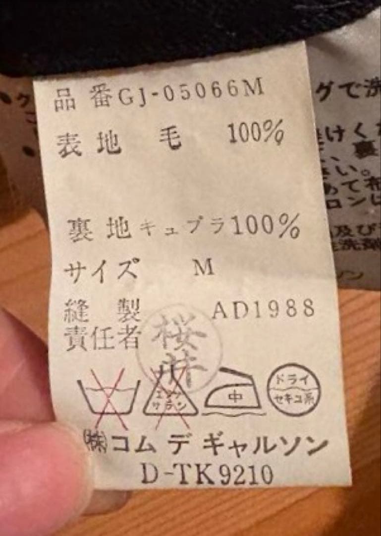 コムデギャルソン　80s フーデッドロングコート　ブラック　Mサイズ