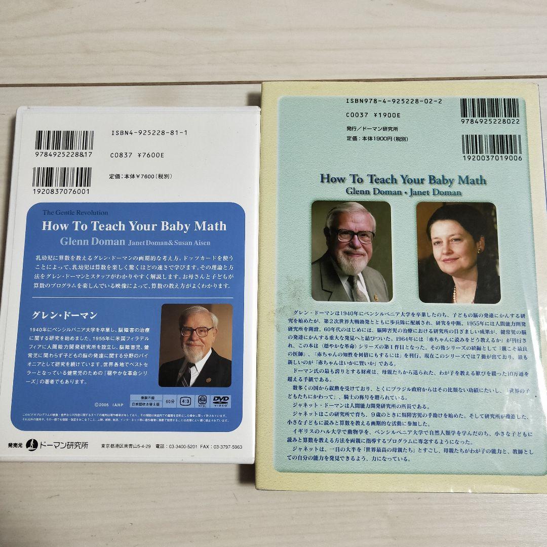 新品未使用　赤ちゃんに算数をどう教えるか　DVD付き