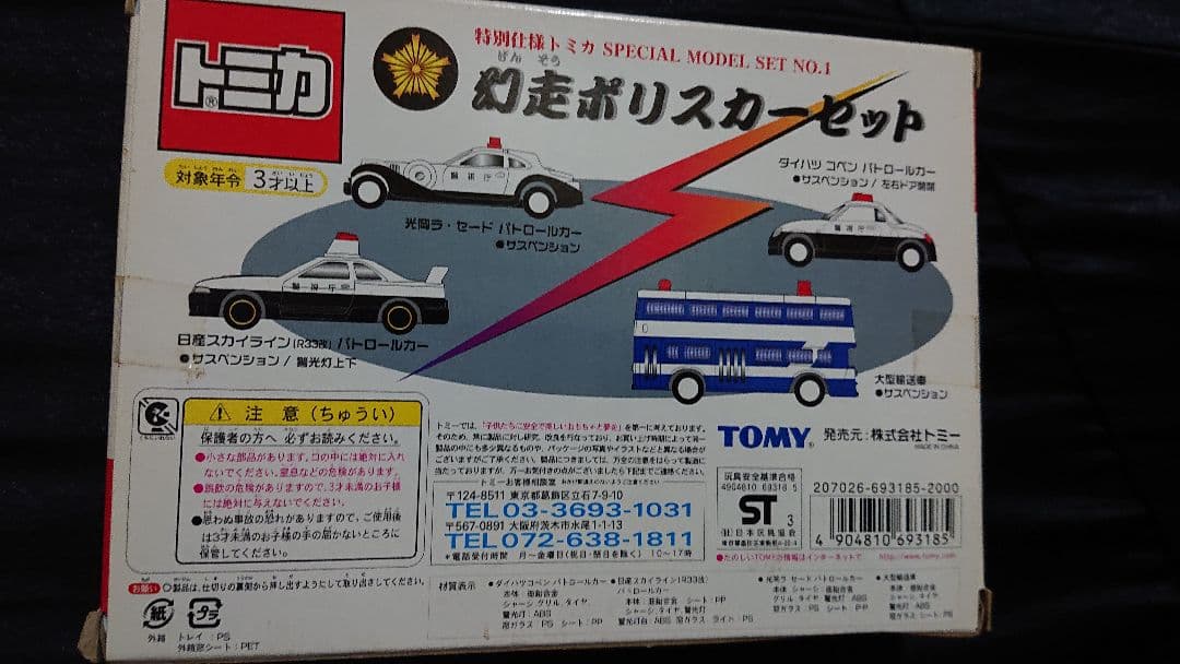 トミカ・幻走ポリスカー4台セット