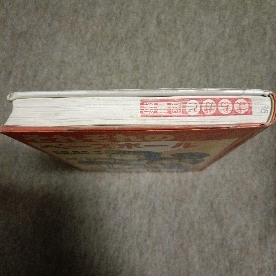 それぞれのベースボール