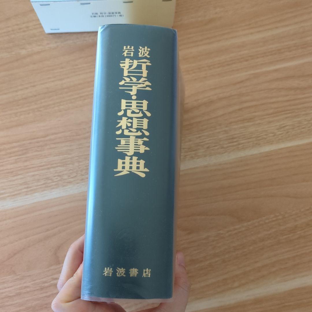 岩波 哲学思想事典