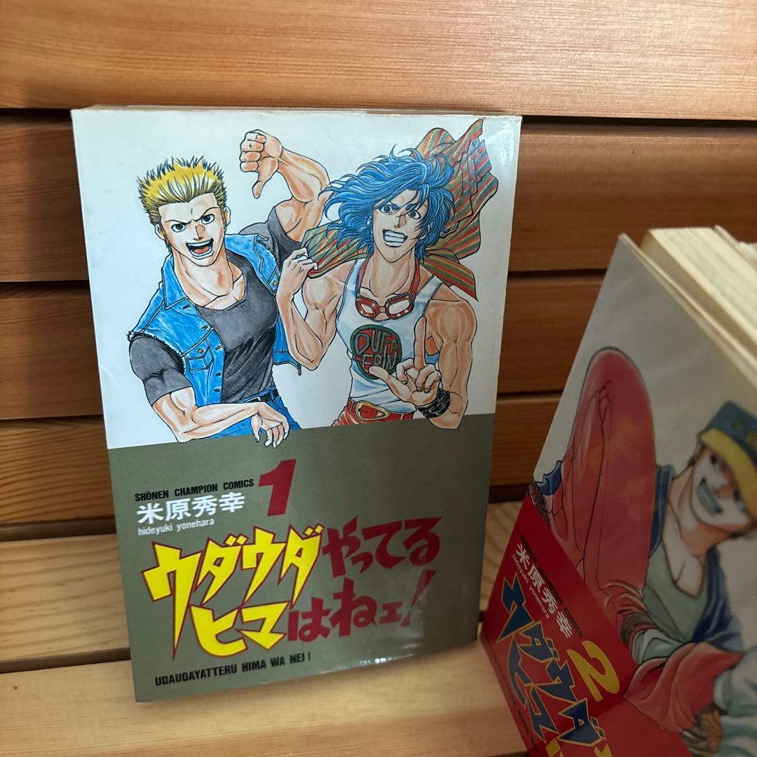 ウダウダやってるヒマはねえ！ 　1巻〜21巻　全巻セット　米原秀幸　秋田書店