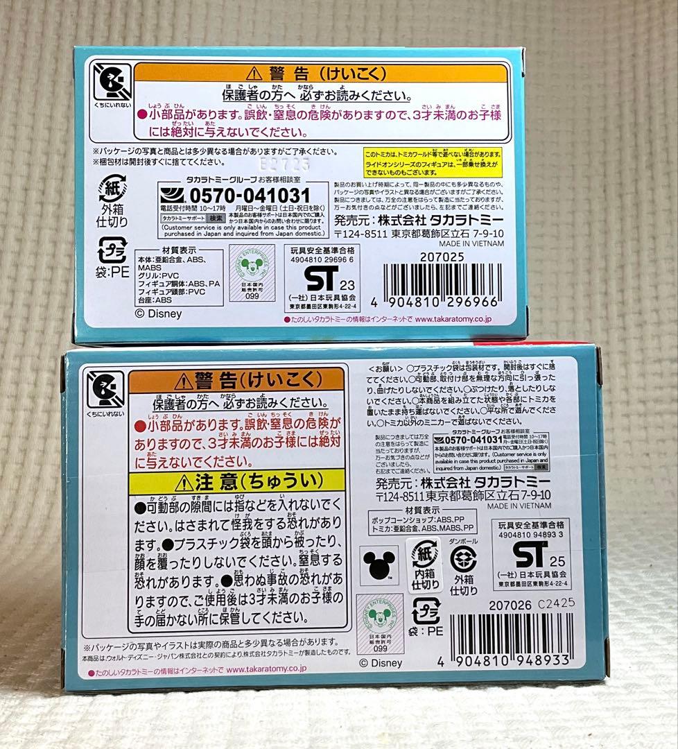 ドリームトミカ ドナルドのポップコーンショップ&15周年記念 ドリームスターⅣ