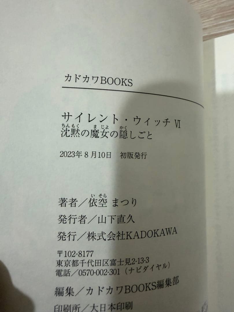 サイレント・ウィッチ小説 6冊セット 3巻欠品 4巻、4巻after、5巻は初版