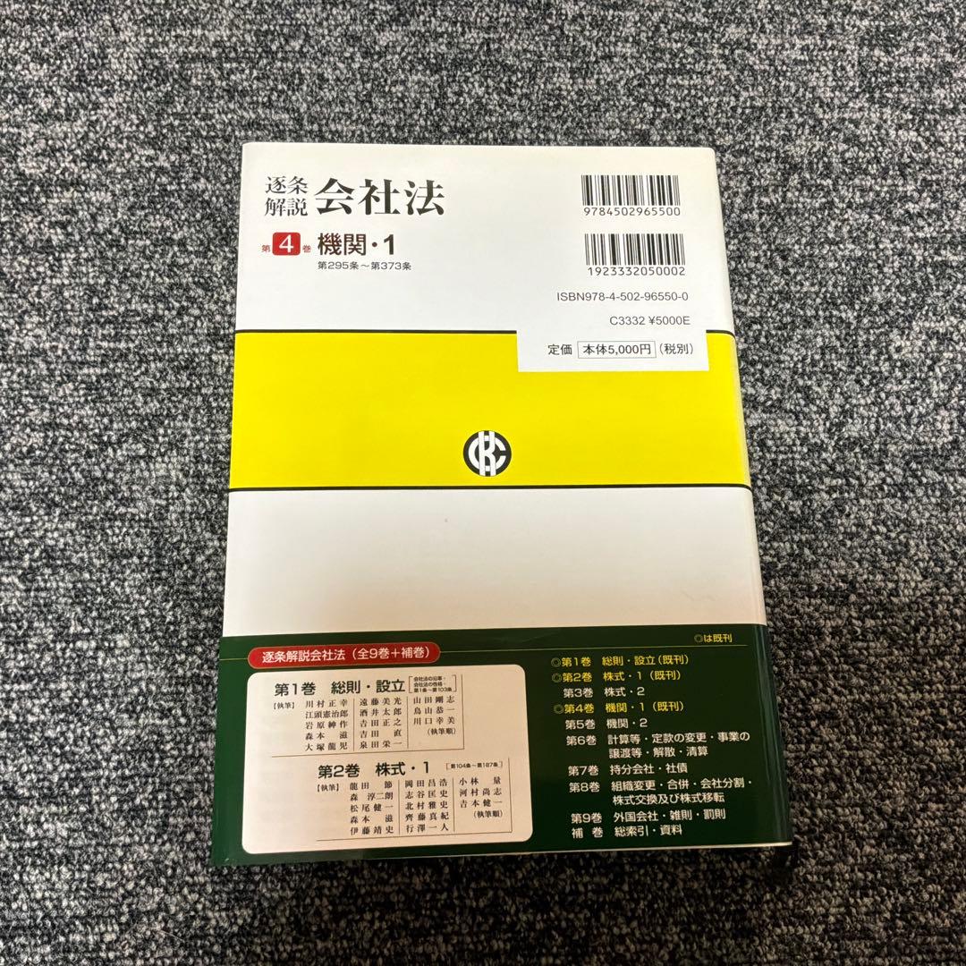 逐条解説会社法 第1巻〜第5巻セット