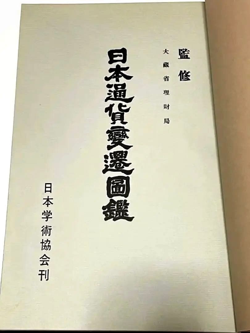 【◉日本通貨変遷圓鑑覆刻版】　　　　　　　　希少