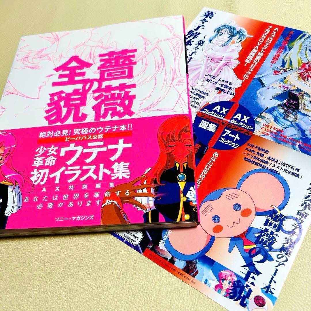 初版本　少女革命ウテナ画集 薔薇の全貌 イラスト集 帯付き 1999年