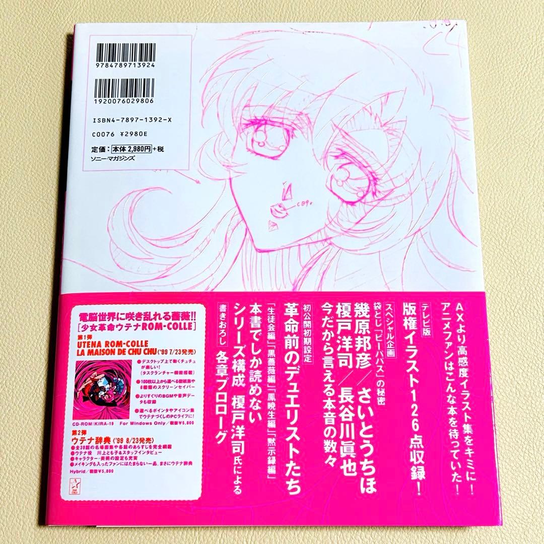 初版本　少女革命ウテナ画集 薔薇の全貌 イラスト集 帯付き 1999年