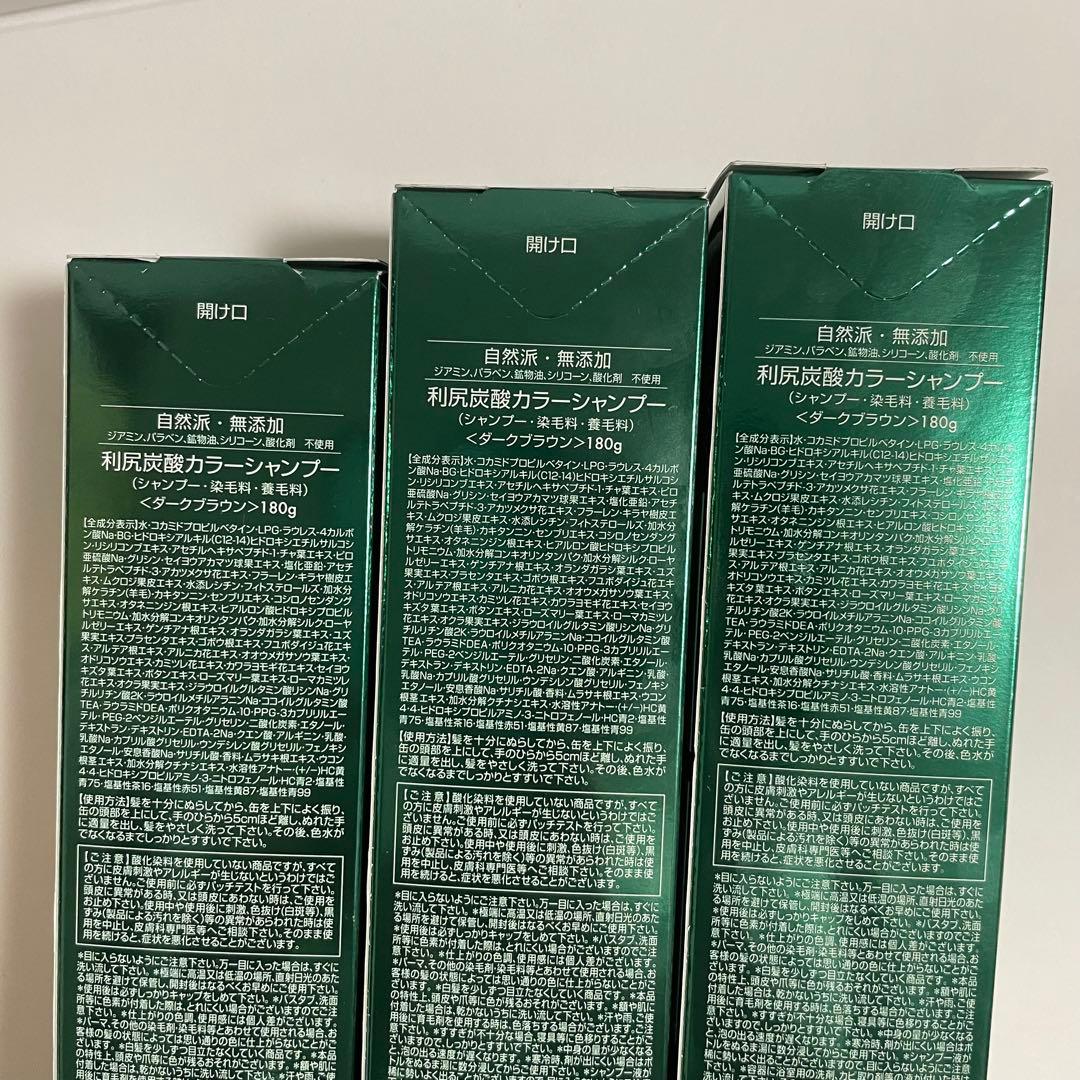 【新品未開封】利尻昆布 炭酸カラーシャンプー 3本セット (ダークブラウン)