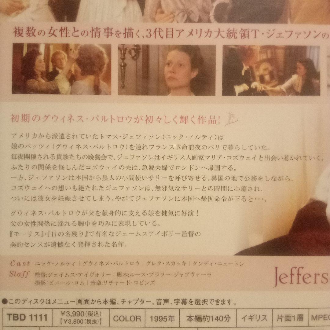 【廃盤】ジェファソン・イン・パリ　ジェイムズ・アイヴォリー監督　1995年　英国