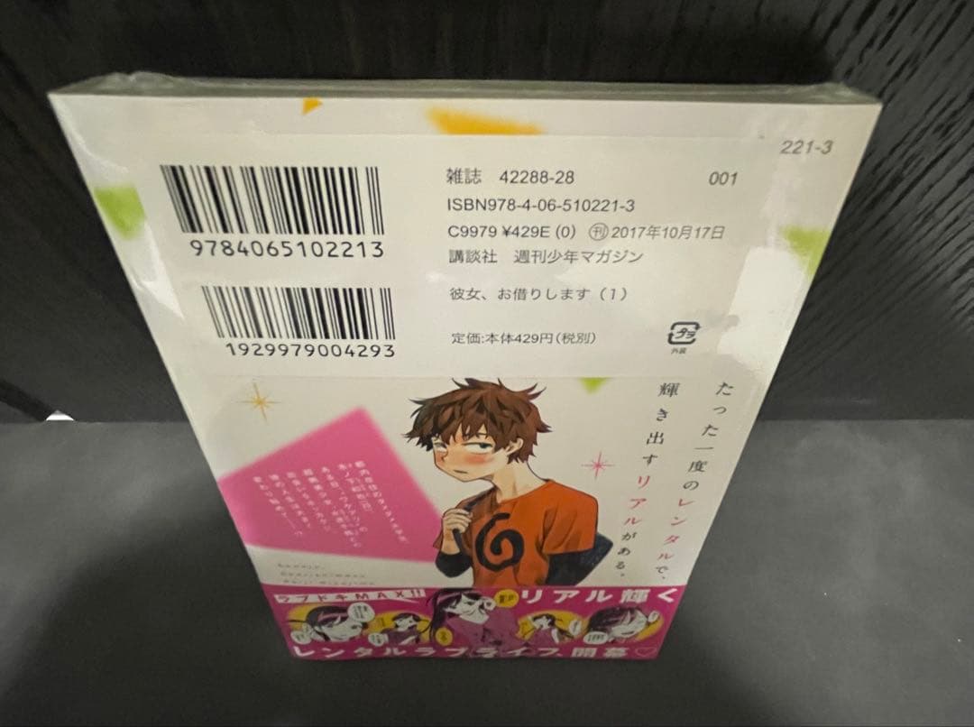 彼女、お借りします 1巻 初版帯付き 新品未開封シュリンク付き 宮島礼吏 講談社