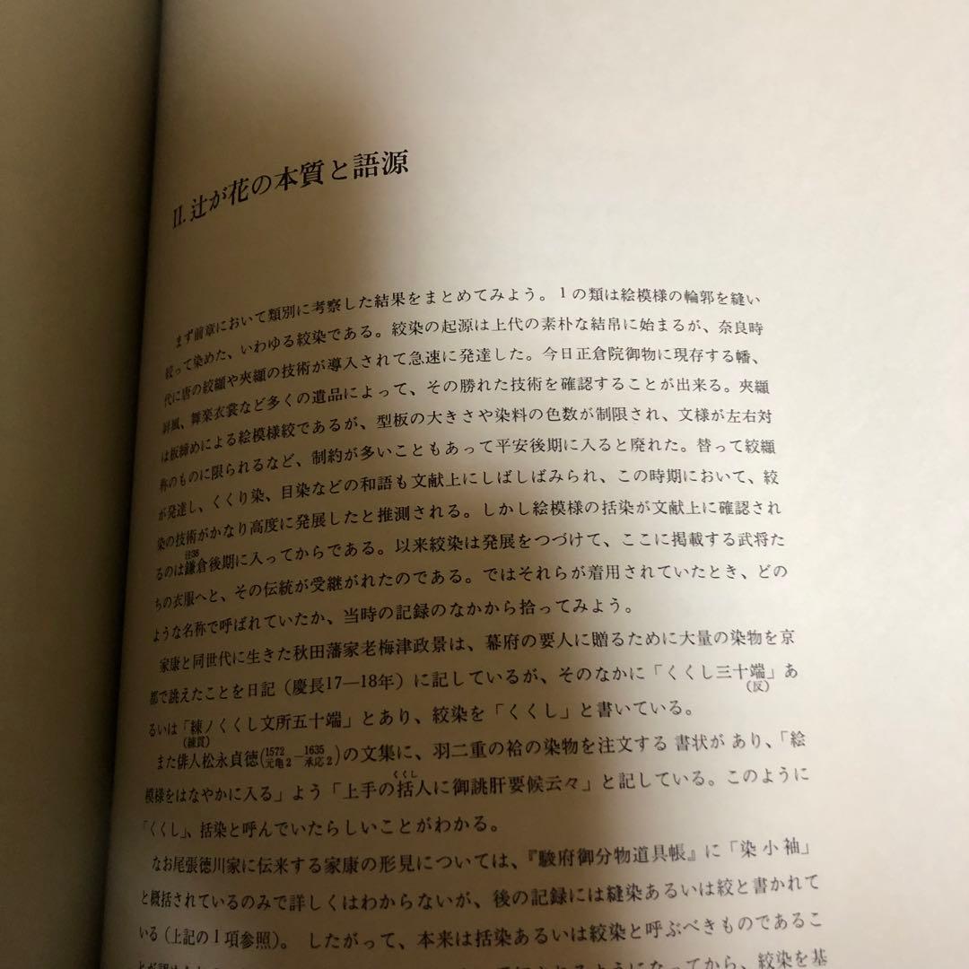 【送料込・希少品】辻が花染 / 伊藤敏子 / 講談社 ・ 初版本