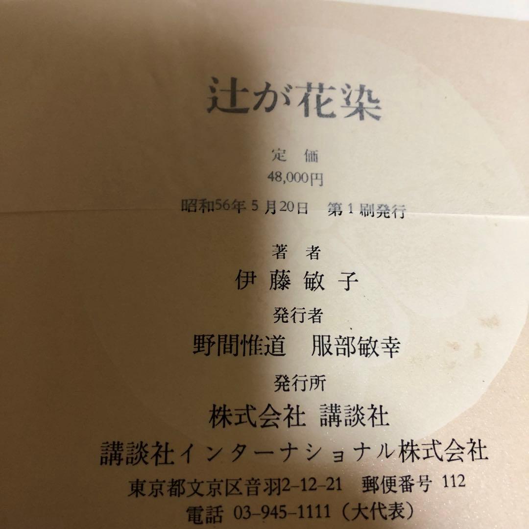 【送料込・希少品】辻が花染 / 伊藤敏子 / 講談社 ・ 初版本
