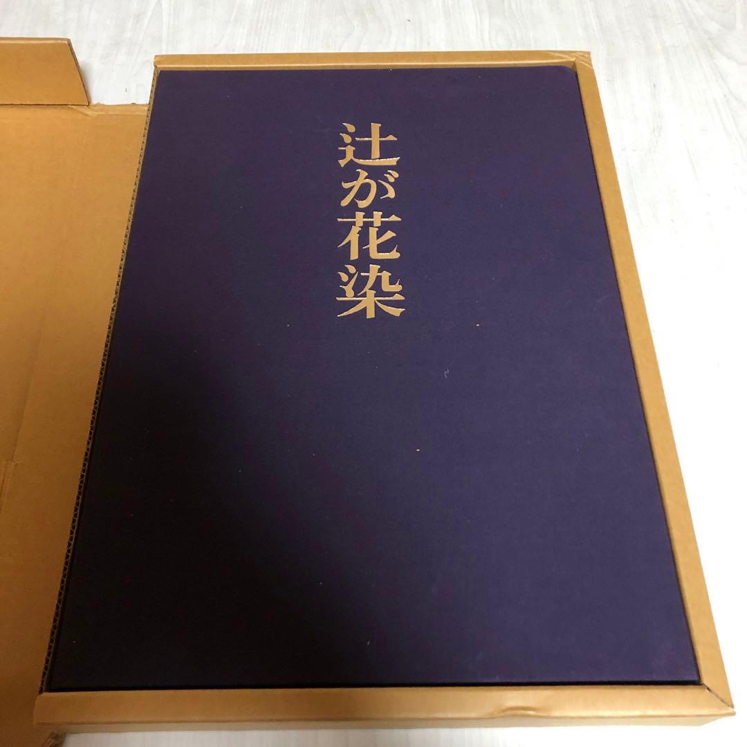 【送料込・希少品】辻が花染 / 伊藤敏子 / 講談社 ・ 初版本