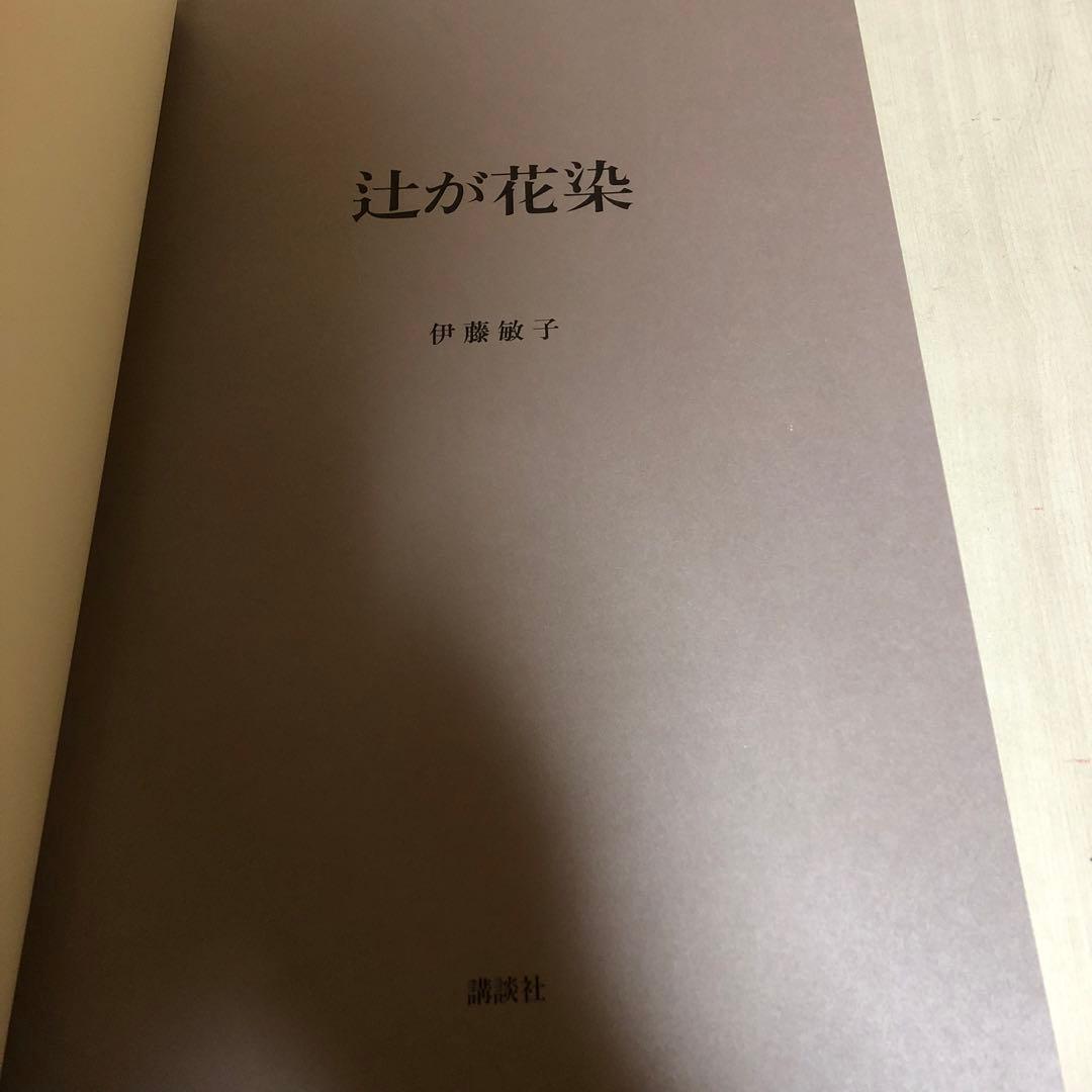 【送料込・希少品】辻が花染 / 伊藤敏子 / 講談社 ・ 初版本