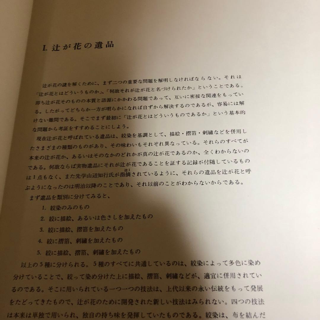 【送料込・希少品】辻が花染 / 伊藤敏子 / 講談社 ・ 初版本