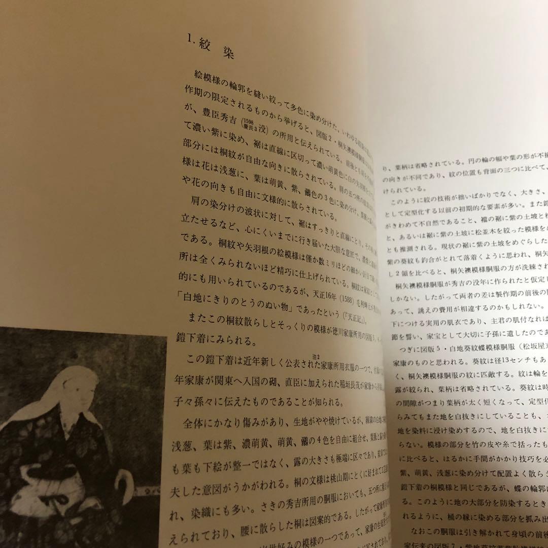 【送料込・希少品】辻が花染 / 伊藤敏子 / 講談社 ・ 初版本