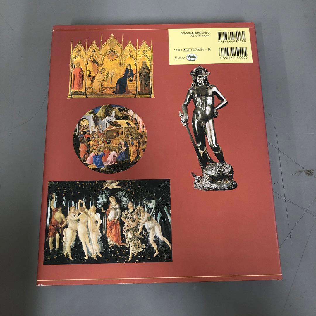 【中古本】イタリア・ルネサンス美術大図鑑 1 (1400年～1500年)