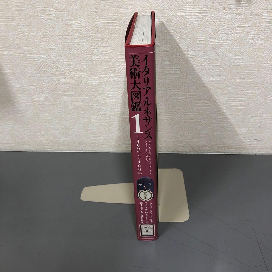 【中古本】イタリア・ルネサンス美術大図鑑 1 (1400年～1500年)