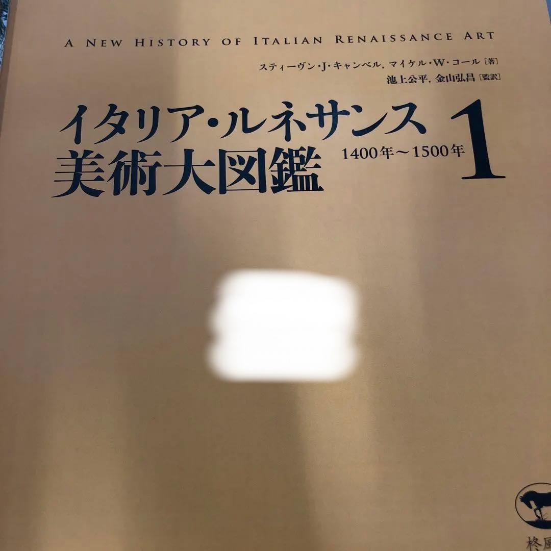 【中古本】イタリア・ルネサンス美術大図鑑 1 (1400年～1500年)