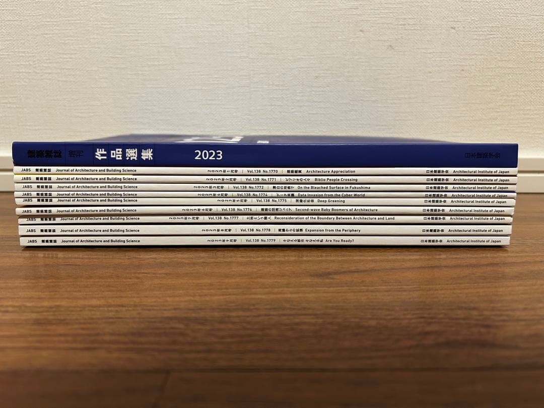 建築雑誌 2023年度 1月-9月号 作品選集付（値下げ可）